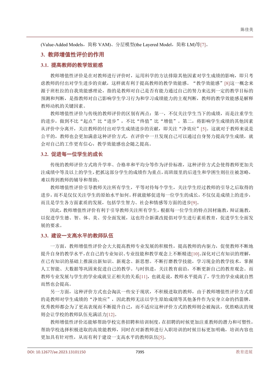 教师增值性评价对中小学教师队伍建设的启示.pdf_第3页