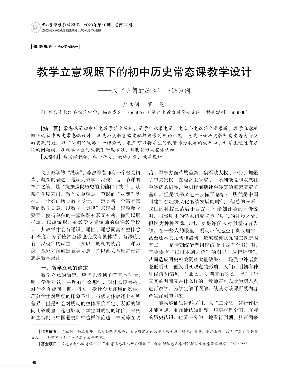 教学立意观照下的初中历史常态课教学设计——以“明朝的统治”一课为例.pdf_第1页