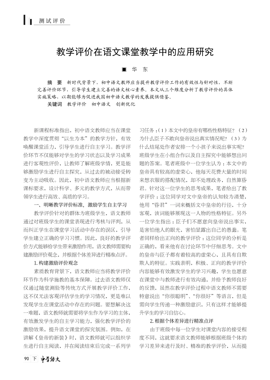 教学评价在语文课堂教学中的应用研究.pdf_第1页