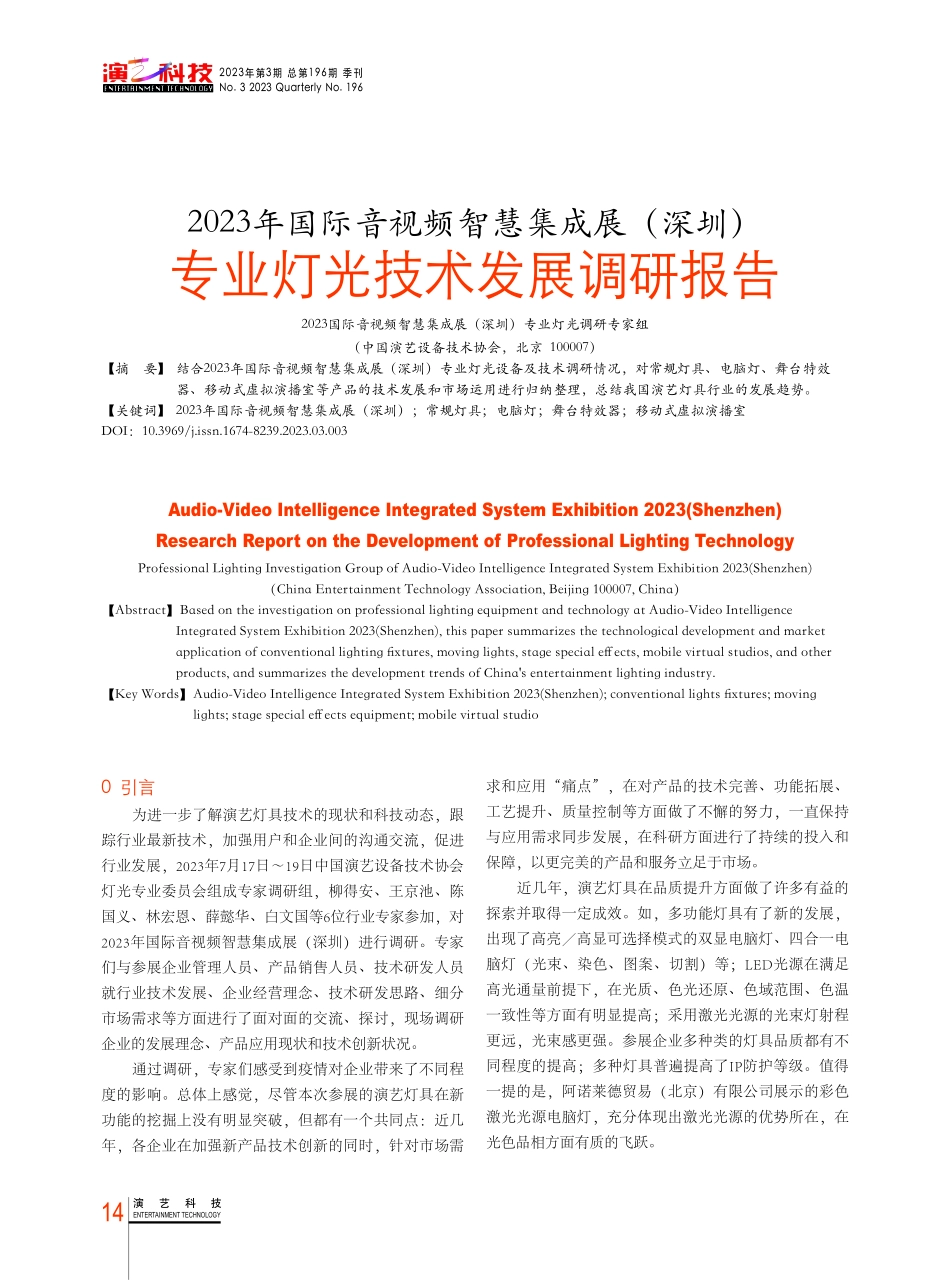 2023年国际音视频智慧集成展%28深圳%29专业灯光技术发展调研报告.pdf_第1页