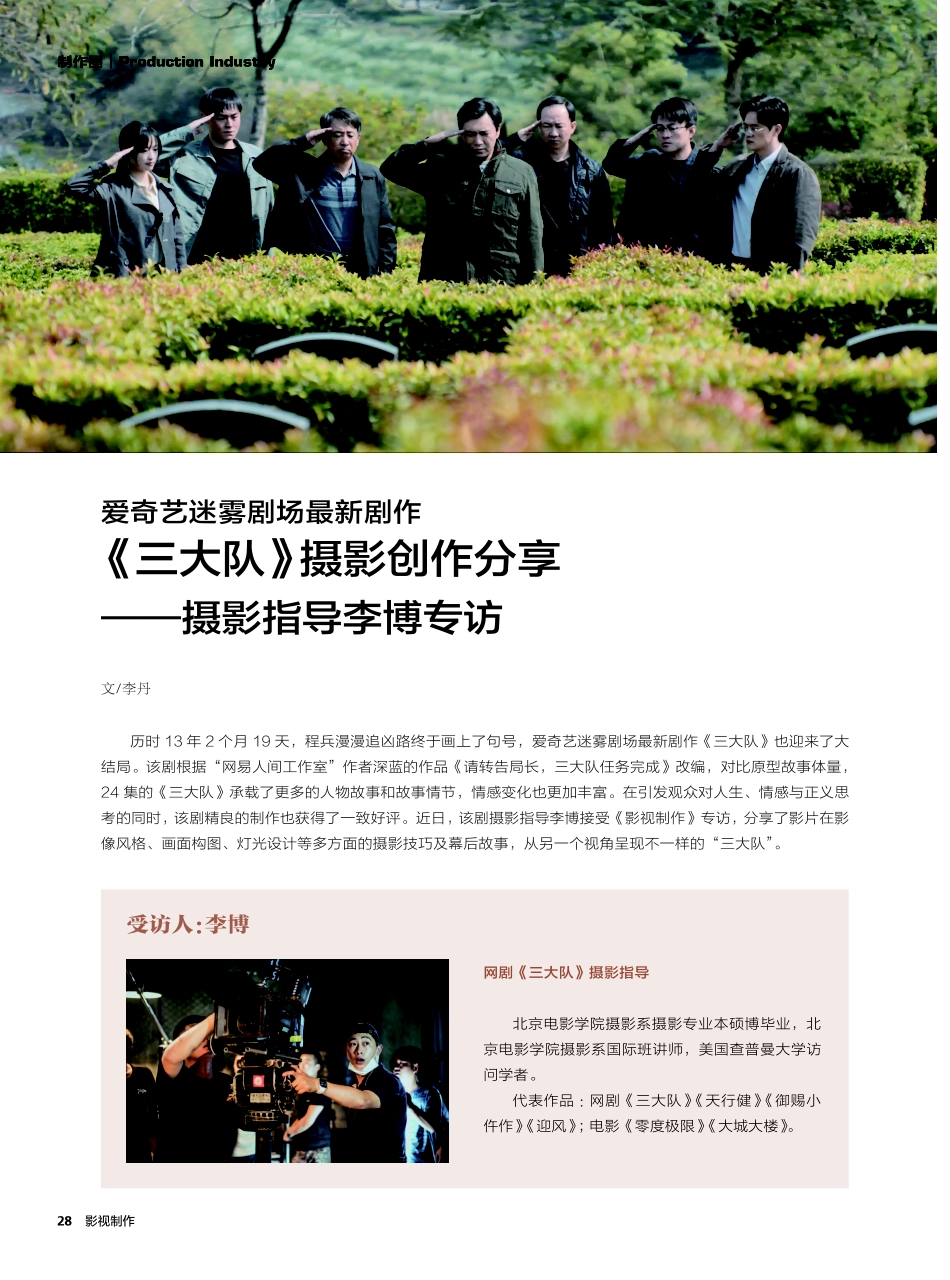 爱奇艺迷雾剧场最新剧作《三大队》摄影创作分享——摄影指导李博专访.pdf_第1页