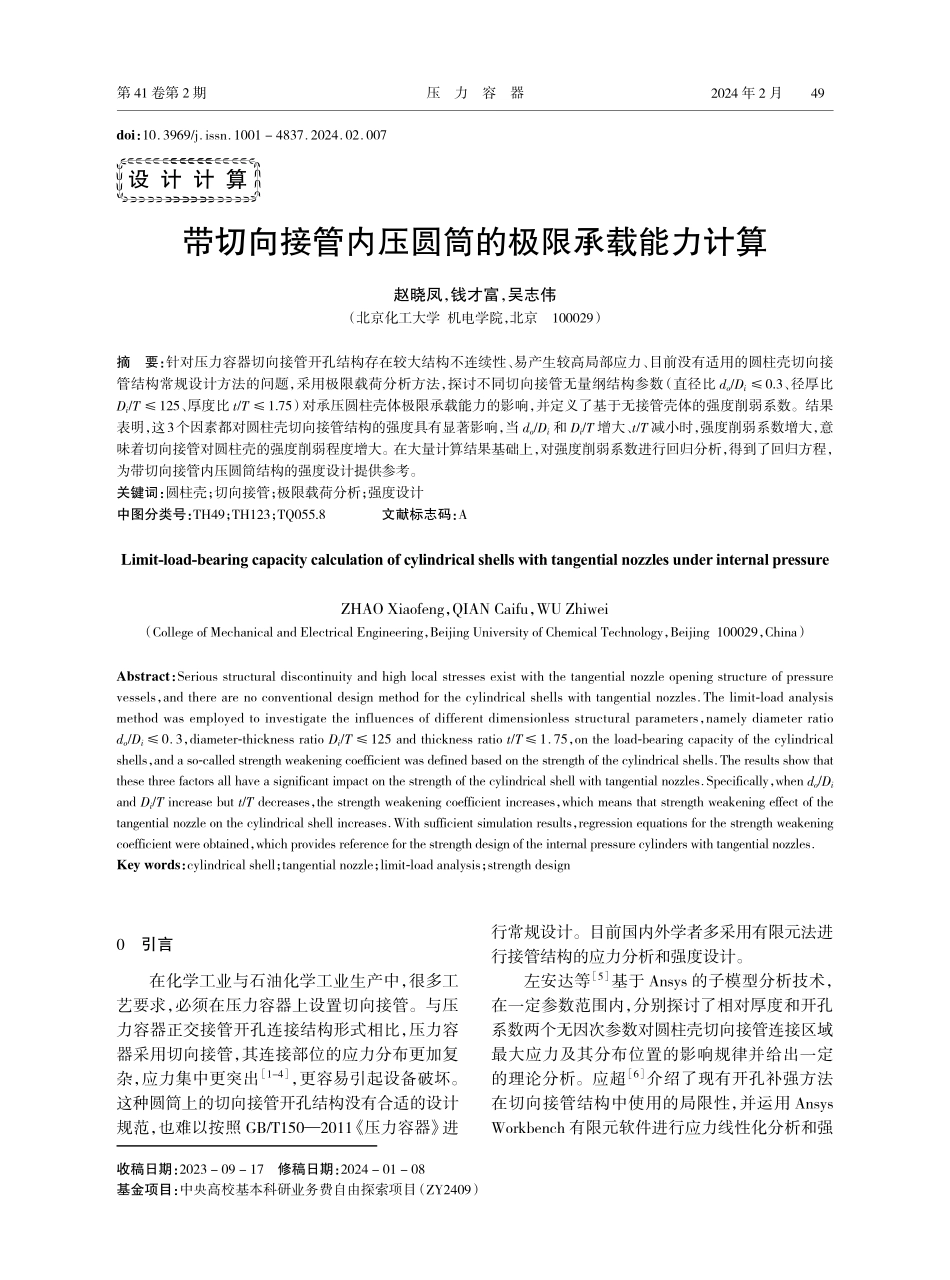 带切向接管内压圆筒的极限承载能力计算.pdf_第1页