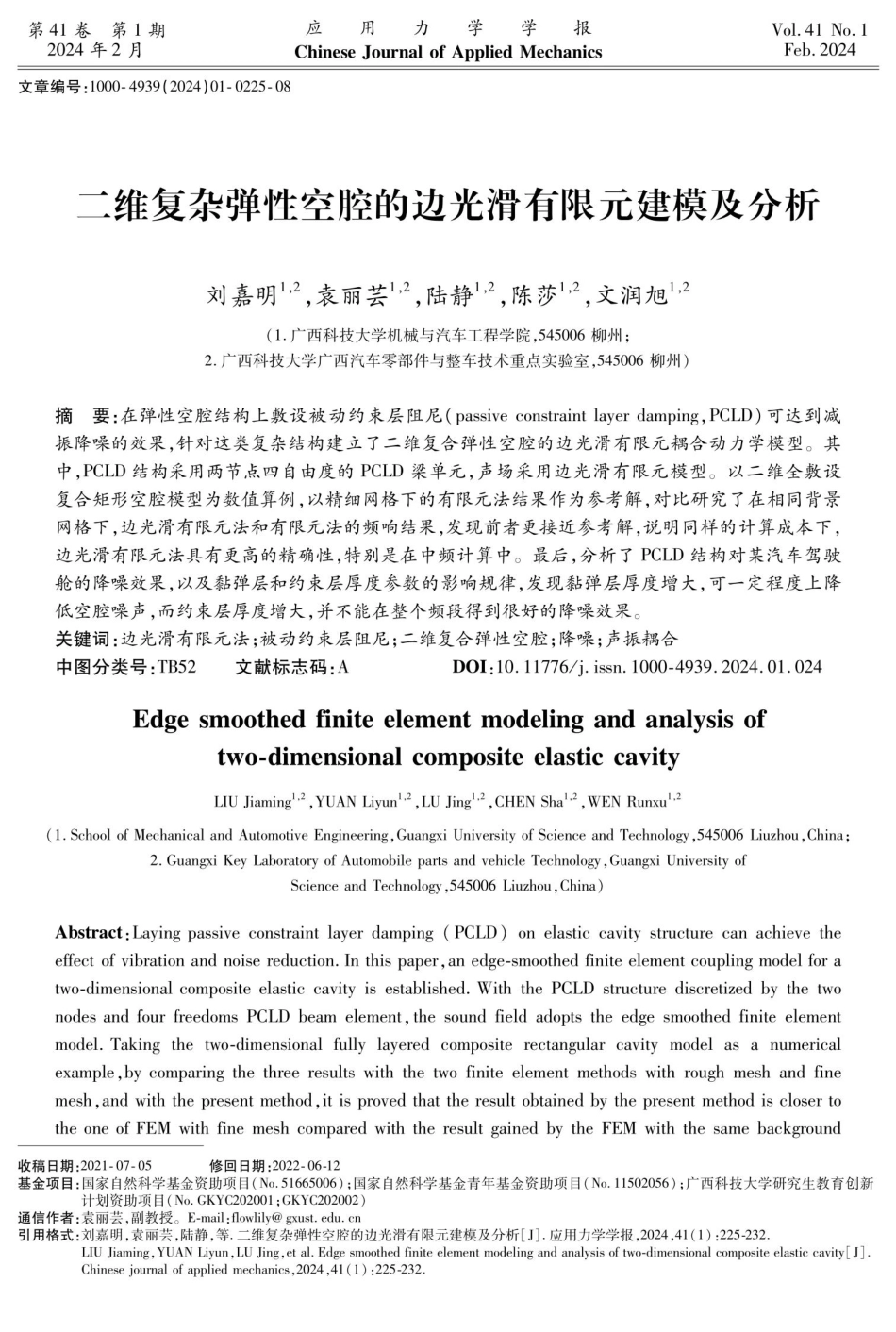 二维复杂弹性空腔的边光滑有限元建模及分析.pdf_第1页
