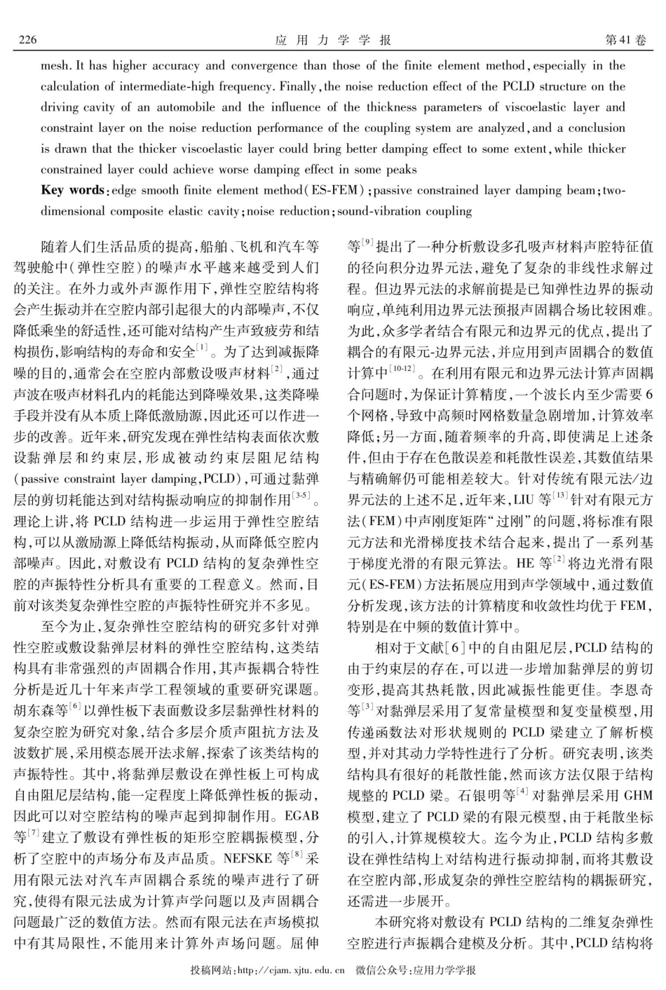 二维复杂弹性空腔的边光滑有限元建模及分析.pdf_第2页