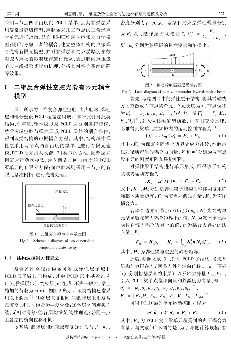 二维复杂弹性空腔的边光滑有限元建模及分析.pdf_第3页