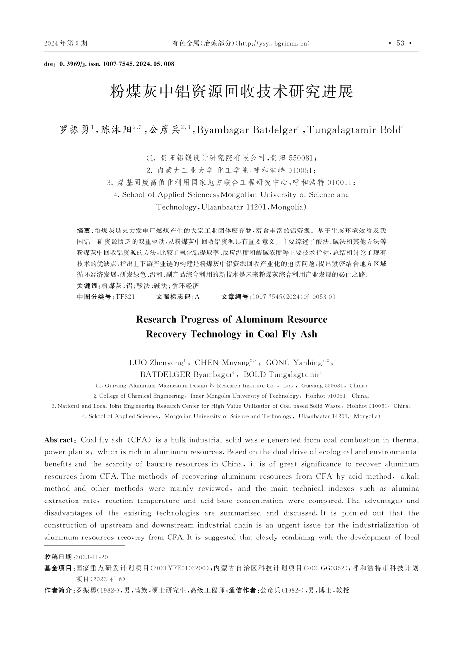 粉煤灰中铝资源回收技术研究进展.pdf_第1页