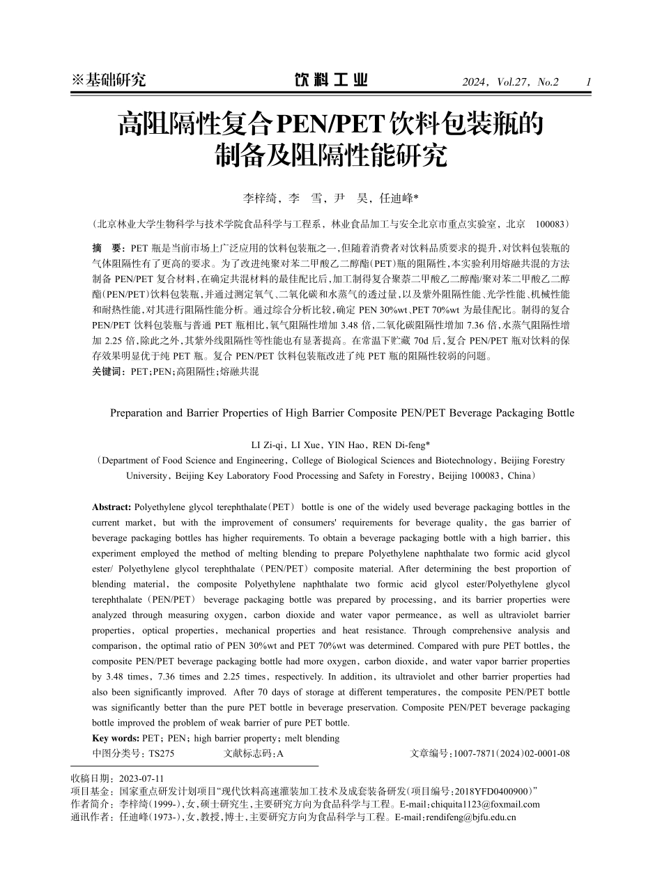 高阻隔性复合PEN_PET饮料包装瓶的制备及阻隔性能研究.pdf_第1页