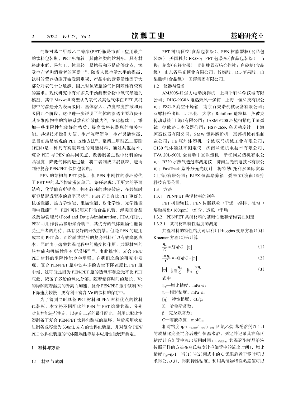 高阻隔性复合PEN_PET饮料包装瓶的制备及阻隔性能研究.pdf_第2页