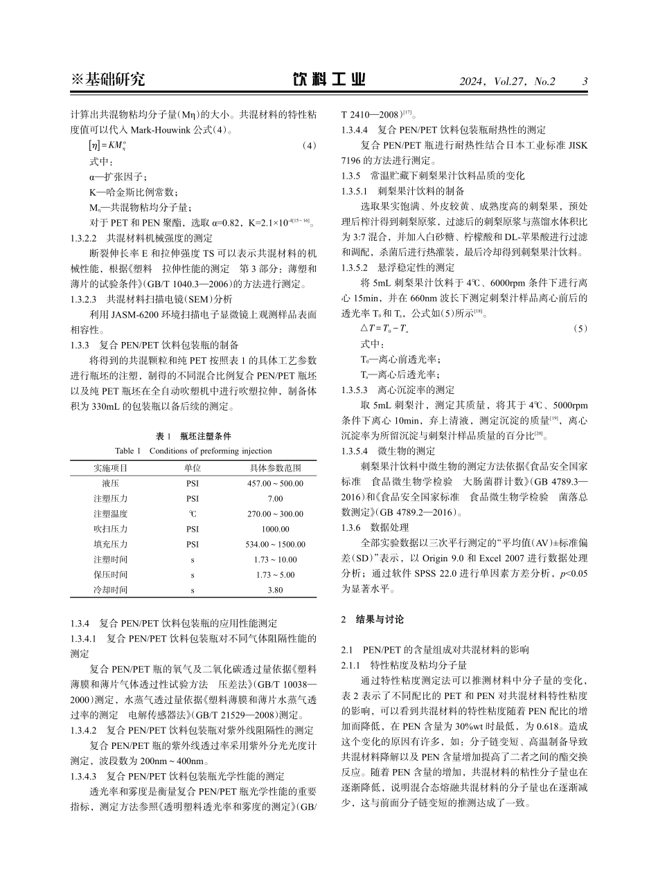 高阻隔性复合PEN_PET饮料包装瓶的制备及阻隔性能研究.pdf_第3页