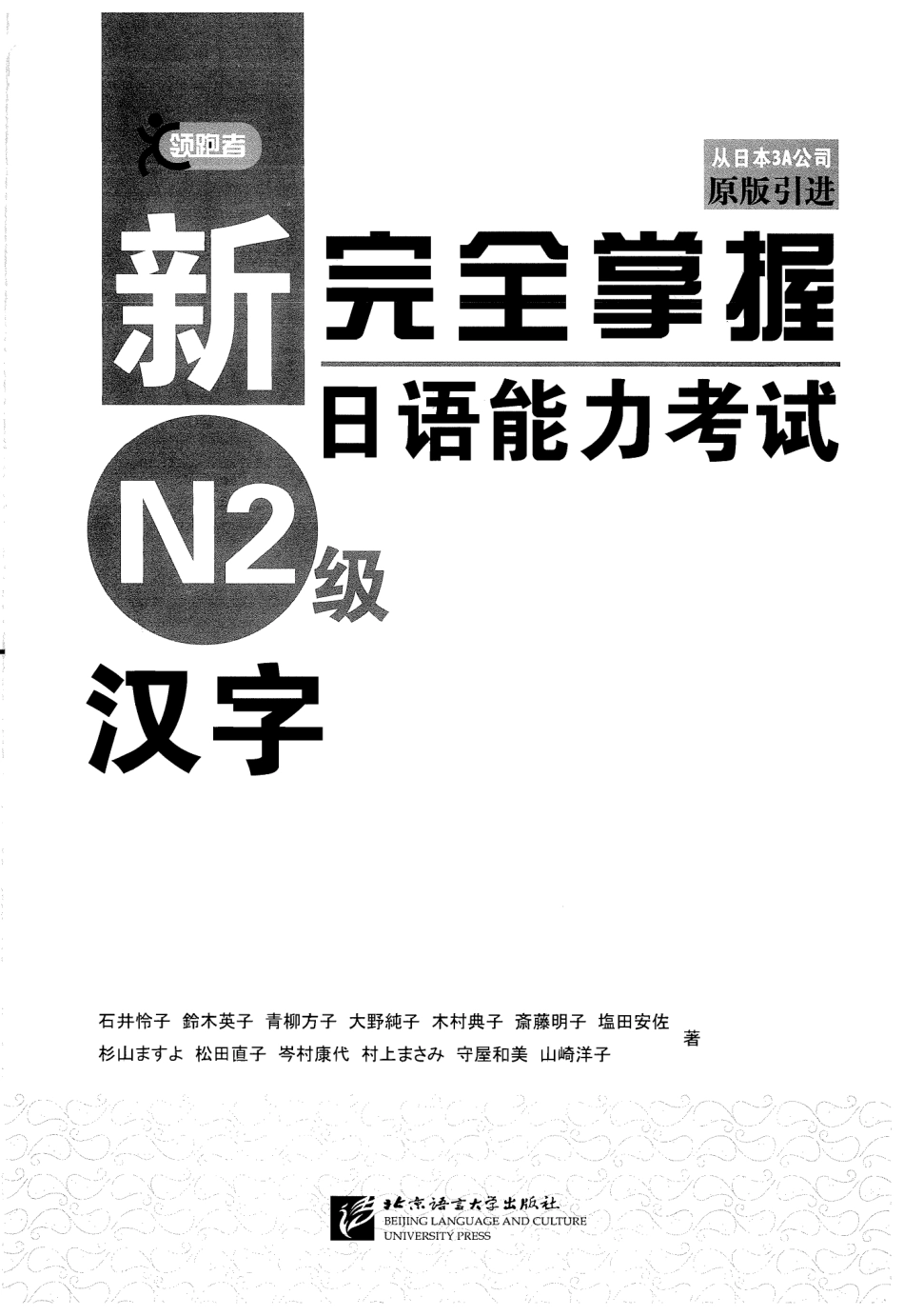 新完全掌握日语能力考试N2级汉字.pdf_第1页