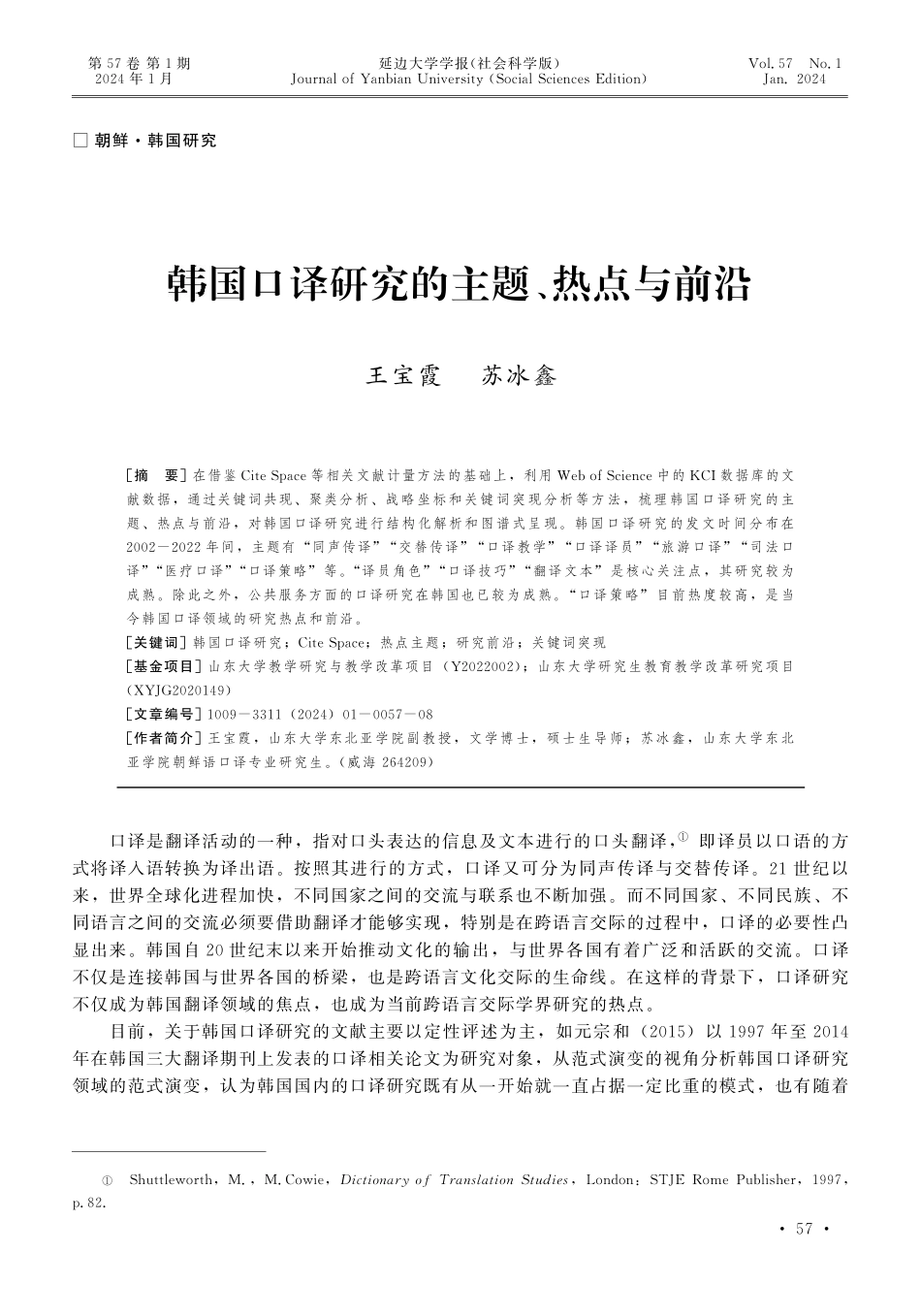 韩国口译研究的主题、热点与前沿.pdf_第1页