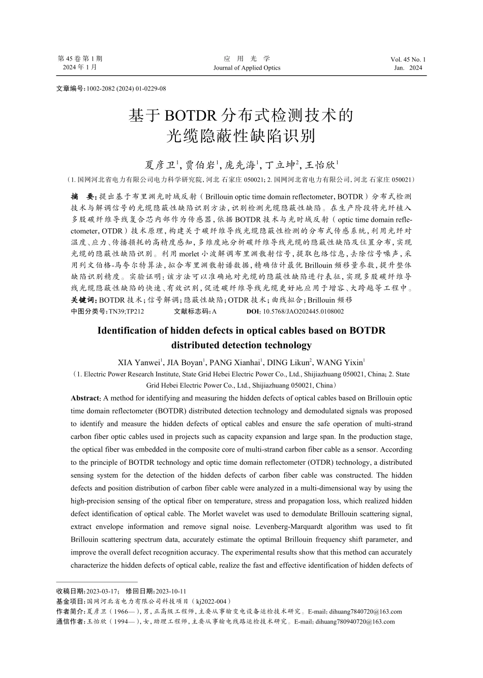 基于BOTDR分布式检测技术的光缆隐蔽性缺陷识别.pdf_第1页