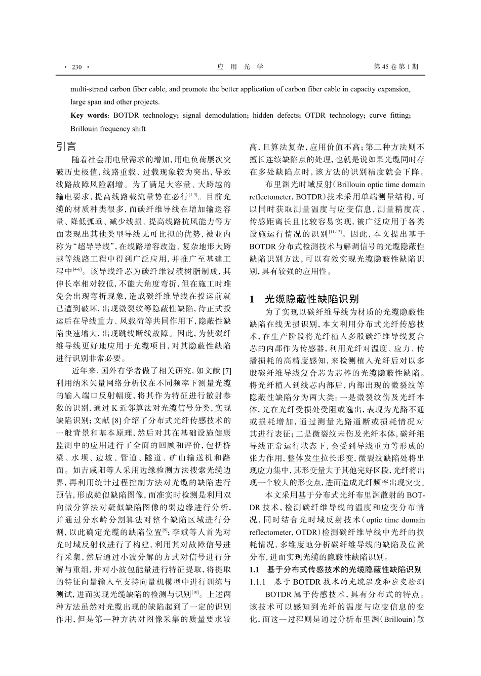 基于BOTDR分布式检测技术的光缆隐蔽性缺陷识别.pdf_第2页