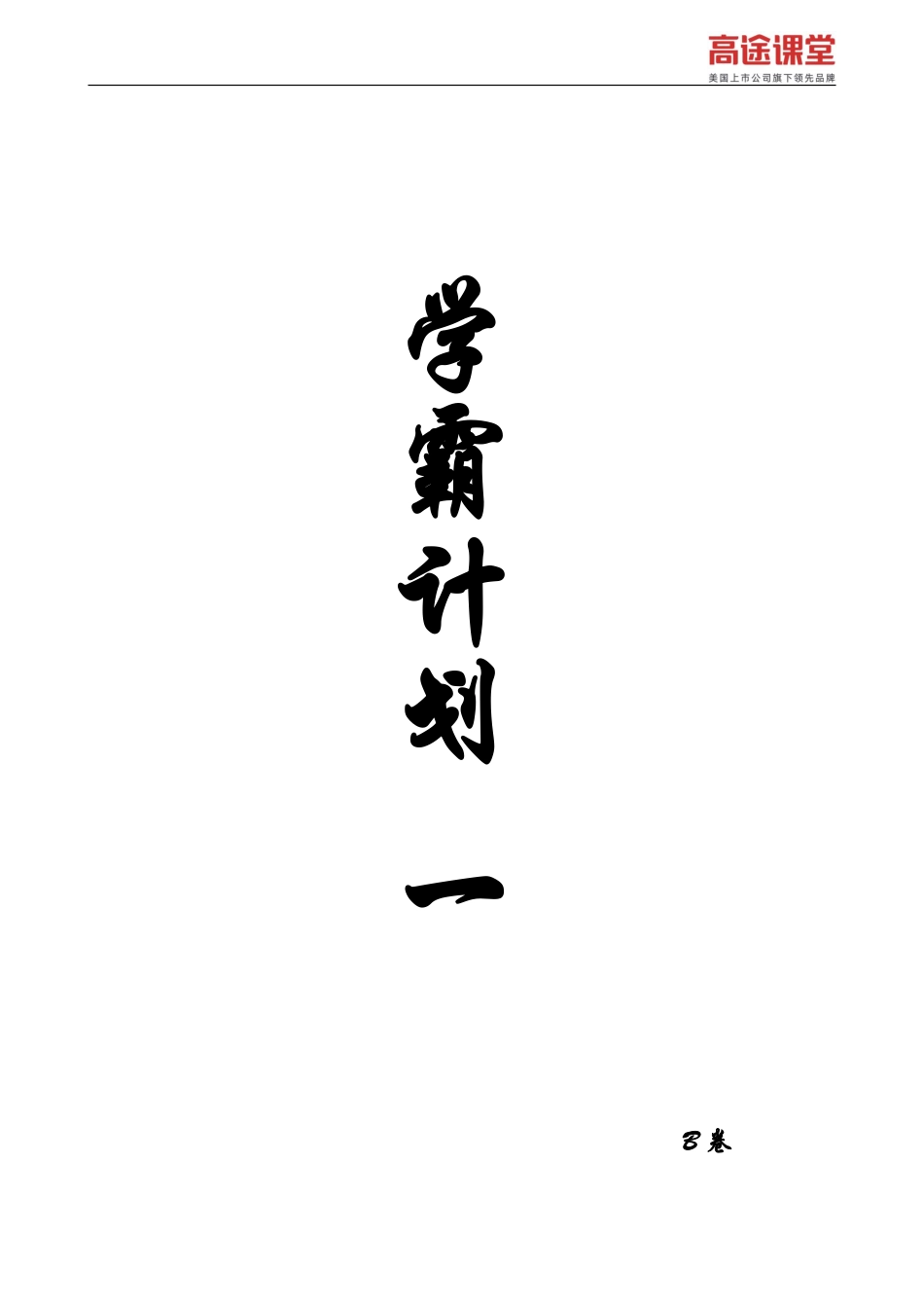 学霸计划一——B卷解析.pdf_第1页