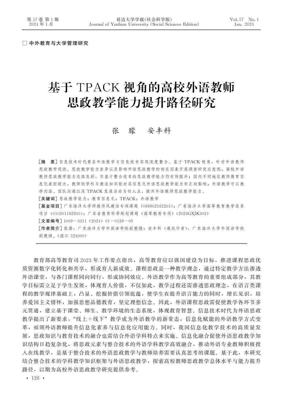 基于TPACK视角的高校外语教师思政教学能力提升路径研究.pdf_第1页