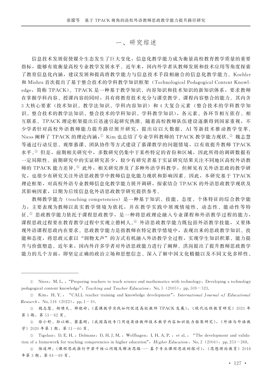 基于TPACK视角的高校外语教师思政教学能力提升路径研究.pdf_第2页