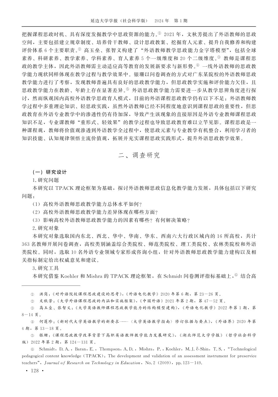 基于TPACK视角的高校外语教师思政教学能力提升路径研究.pdf_第3页