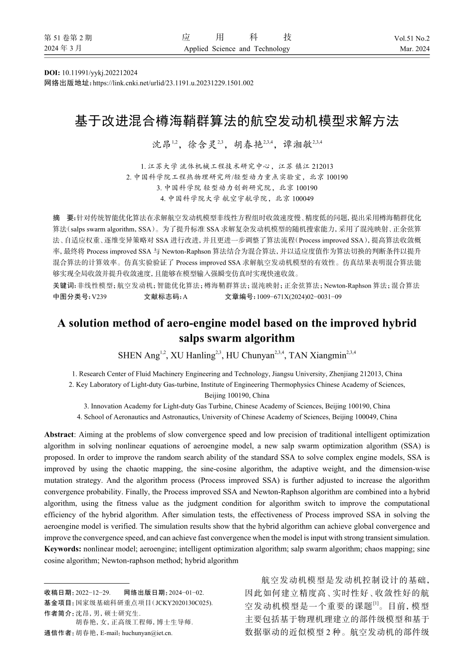基于改进混合樽海鞘群算法的航空发动机模型求解方法.pdf_第1页