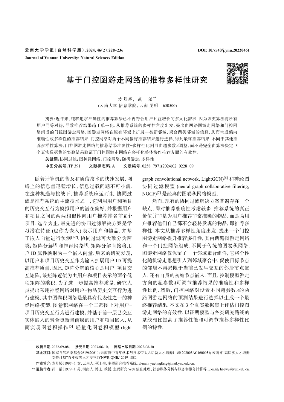 基于门控图游走网络的推荐多样性研究.pdf_第1页