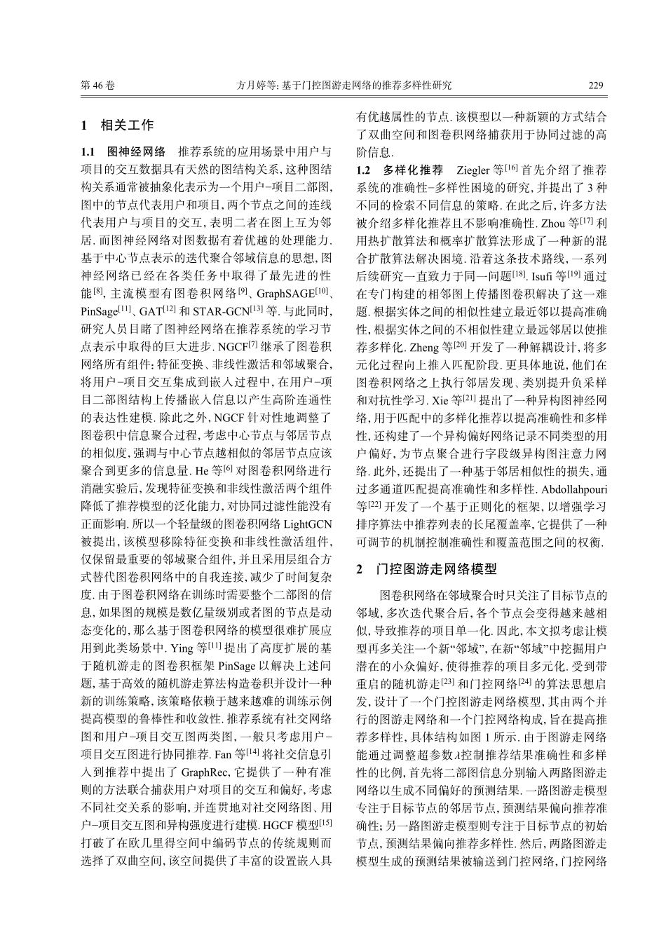 基于门控图游走网络的推荐多样性研究.pdf_第2页