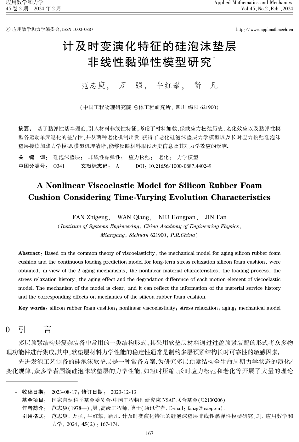 计及时变演化特征的硅泡沫垫层非线性黏弹性模型研究.pdf_第1页