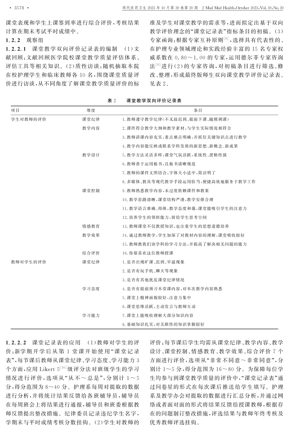 教与学双向评价体系在护理本科教学中的应用研究.pdf_第2页