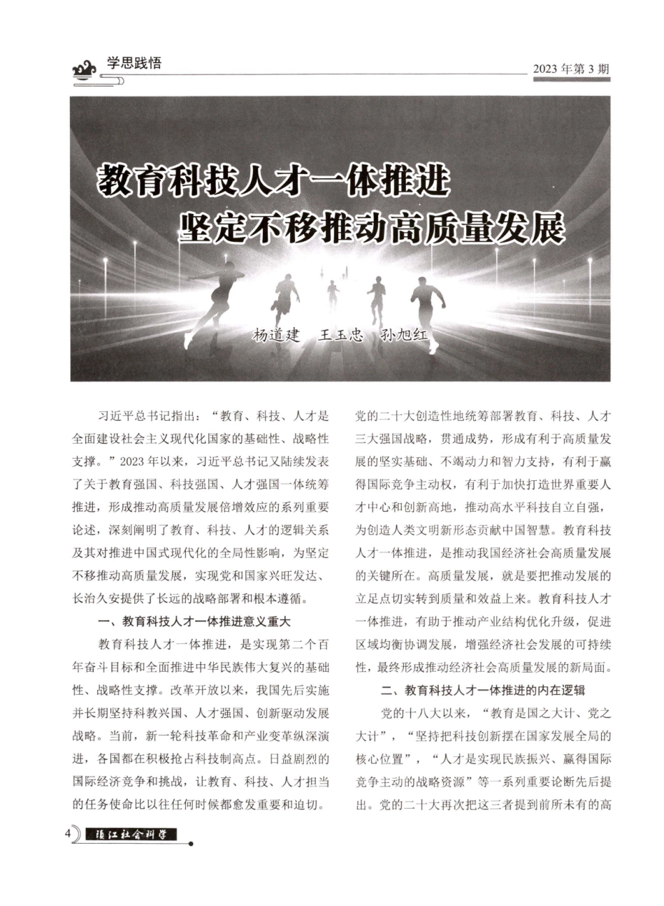 教育科技人才一体推进坚定不移推动高质量发展.pdf_第1页