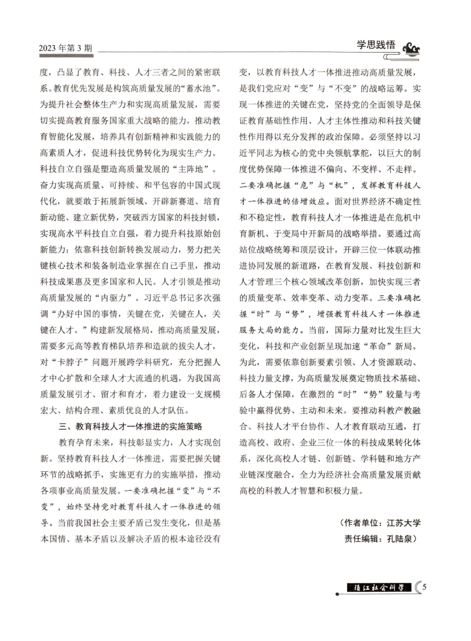 教育科技人才一体推进坚定不移推动高质量发展.pdf_第2页