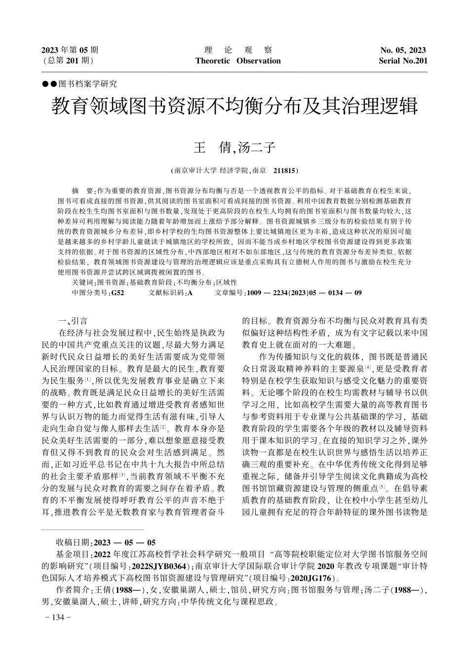 教育领域图书资源不均衡分布及其治理逻辑.pdf_第1页