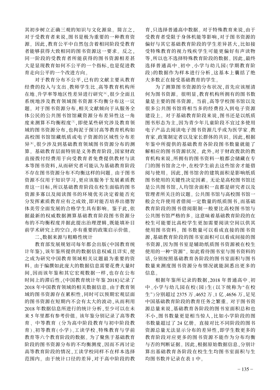 教育领域图书资源不均衡分布及其治理逻辑.pdf_第2页
