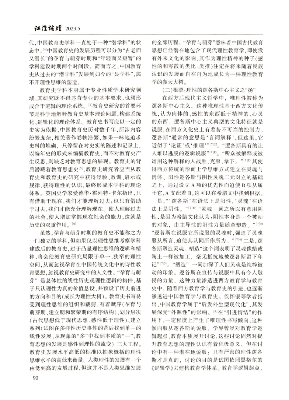 教育史书写中的诗性与理性.pdf_第2页