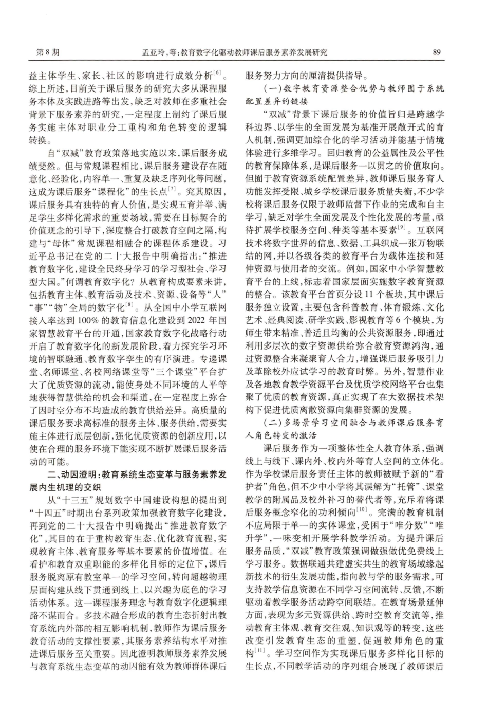 教育数字化驱动教师课后服务素养发展研究.pdf_第2页