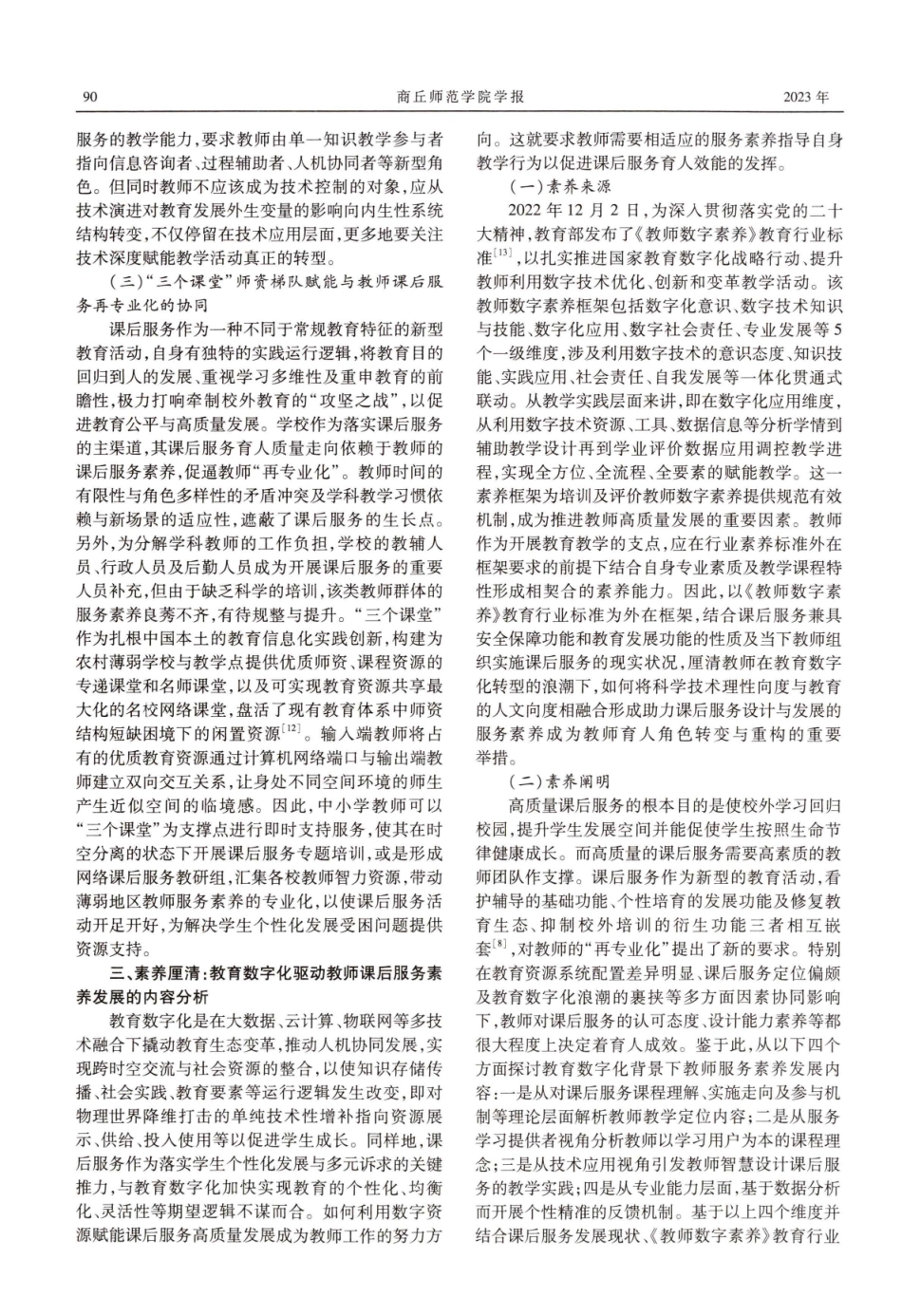 教育数字化驱动教师课后服务素养发展研究.pdf_第3页