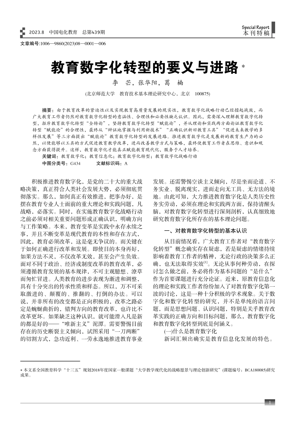 教育数字化转型的要义与进路.pdf_第1页
