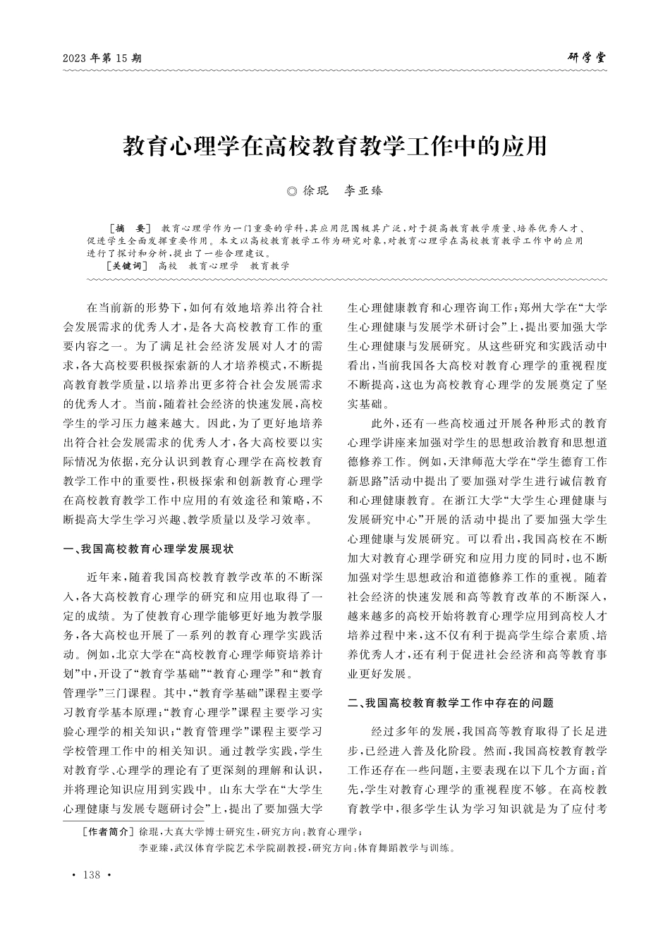 教育心理学在高校教育教学工作中的应用.pdf_第1页