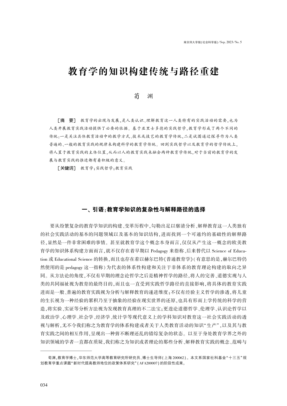 教育学的知识构建传统与路径重建.pdf_第1页