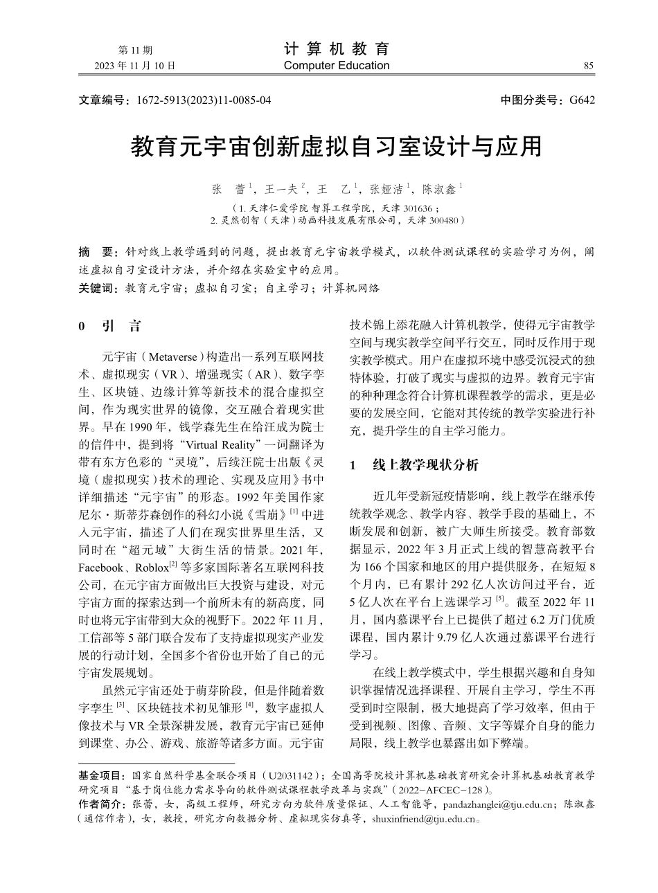 教育元宇宙创新虚拟自习室设计与应用.pdf_第1页
