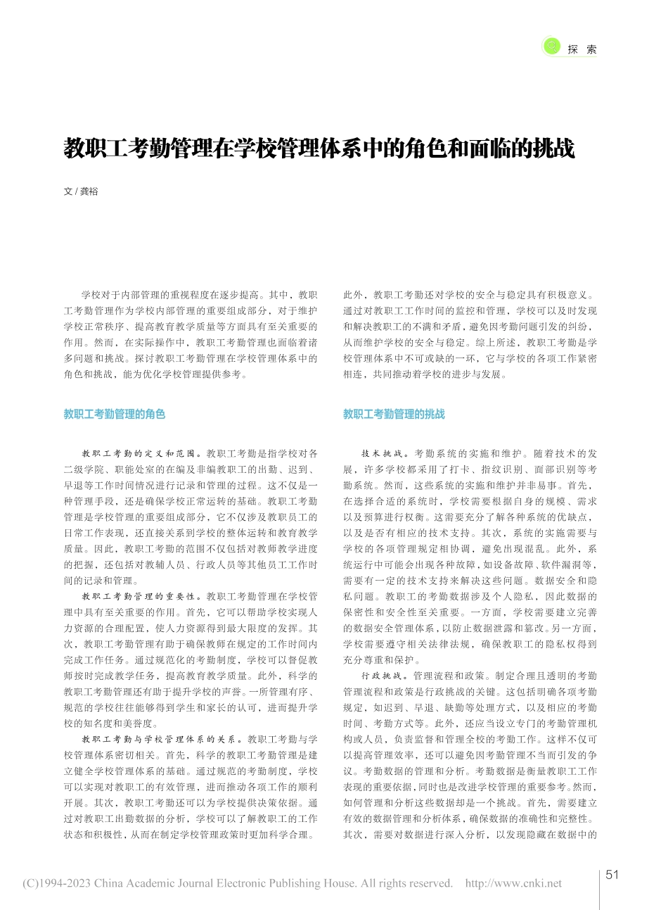 教职工考勤管理在学校管理体系中的角色和面临的挑战_龚裕.pdf_第1页