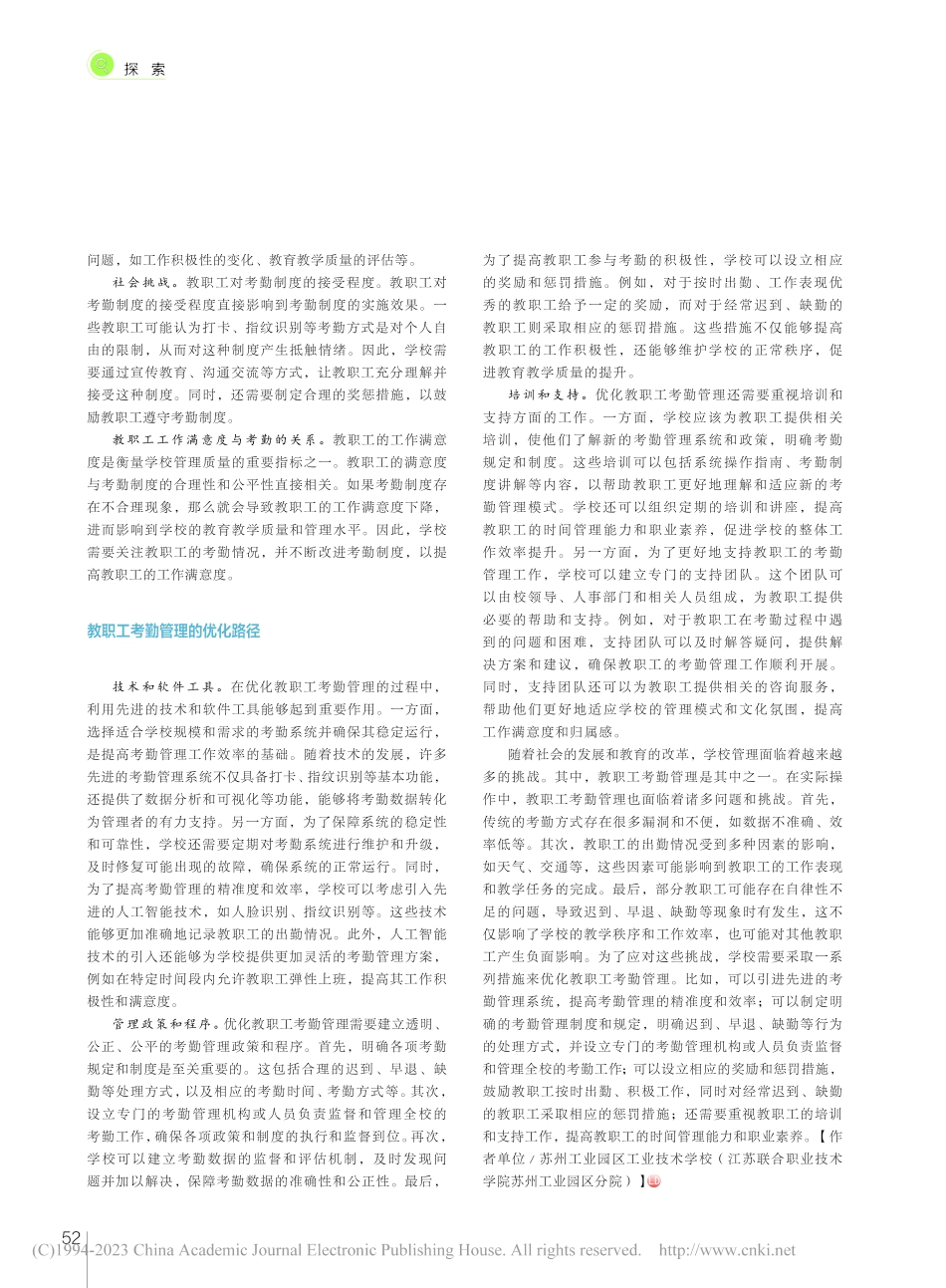 教职工考勤管理在学校管理体系中的角色和面临的挑战_龚裕.pdf_第2页