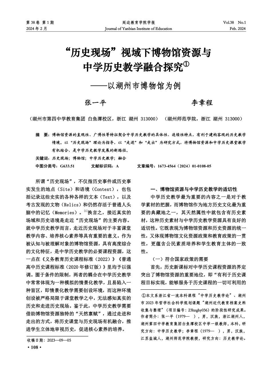 “历史现场”视域下博物馆资源与中学历史教学融合探究——以湖州市博物馆为例.pdf_第1页