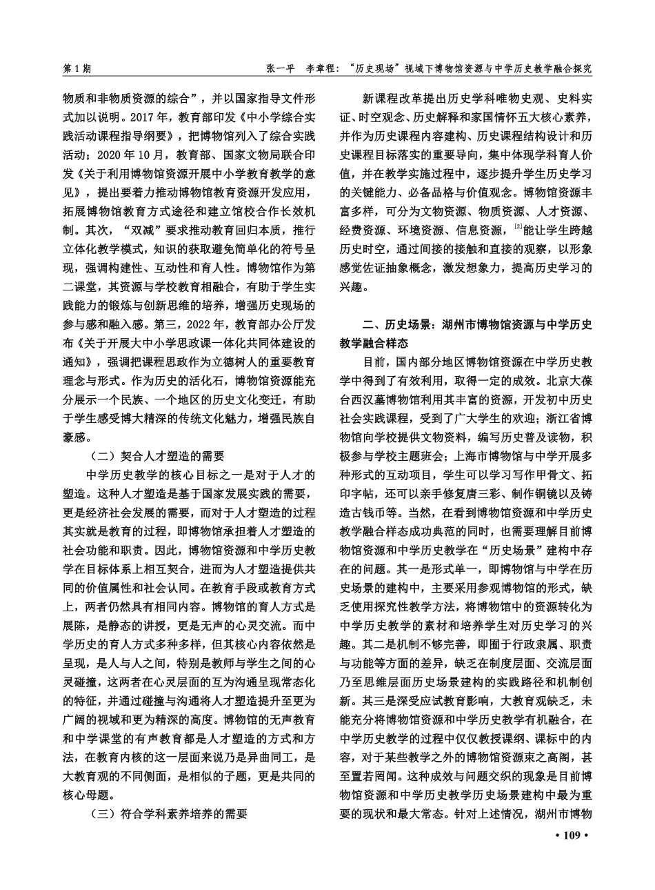 “历史现场”视域下博物馆资源与中学历史教学融合探究——以湖州市博物馆为例.pdf_第2页