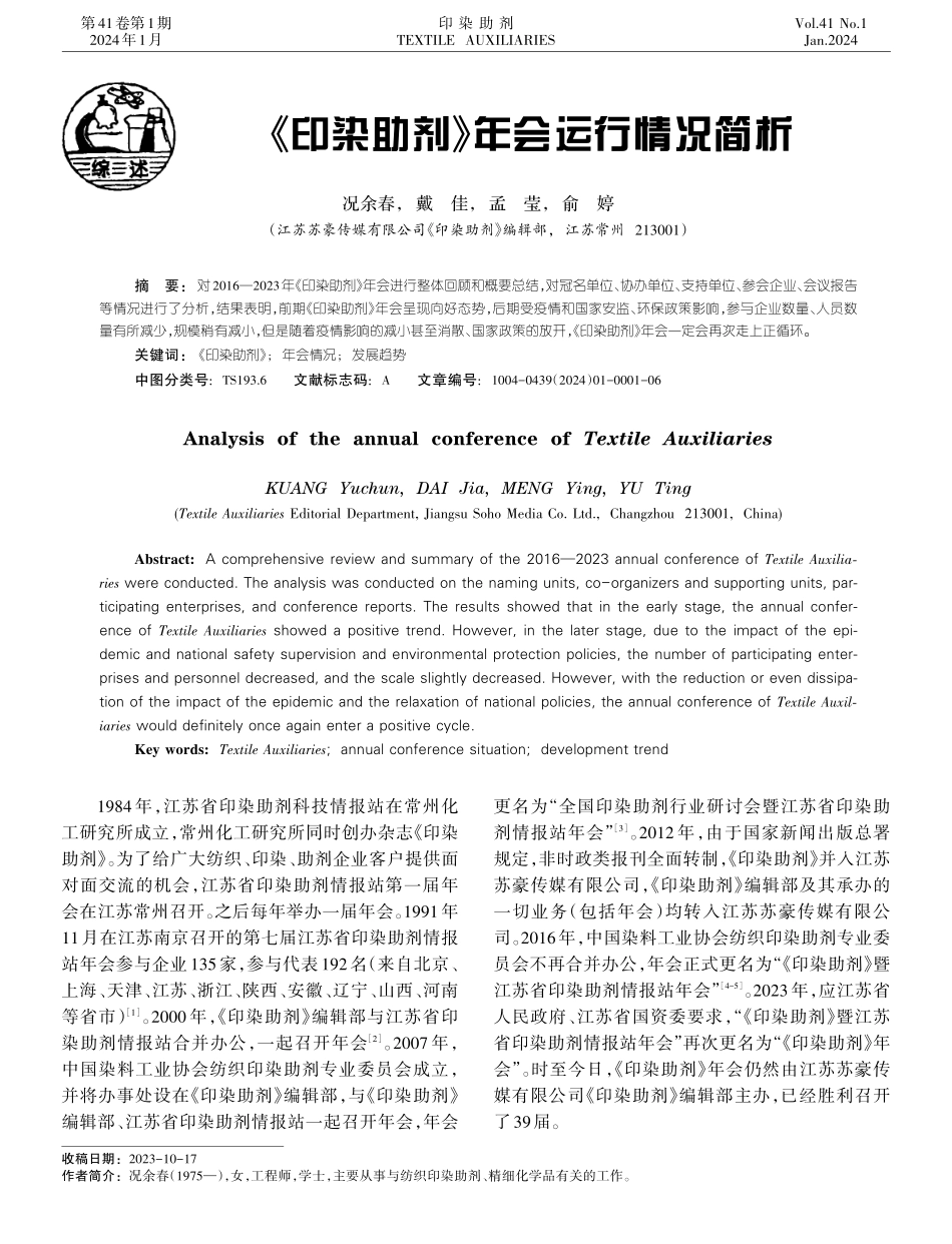 《印染助剂》年会运行情况简析.pdf_第1页