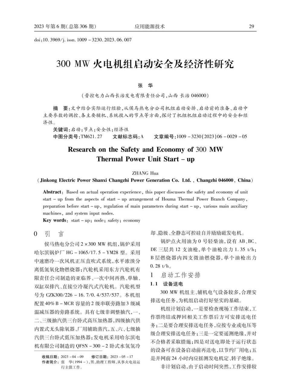 300 MW火电机组启动安全及经济性研究.pdf_第1页