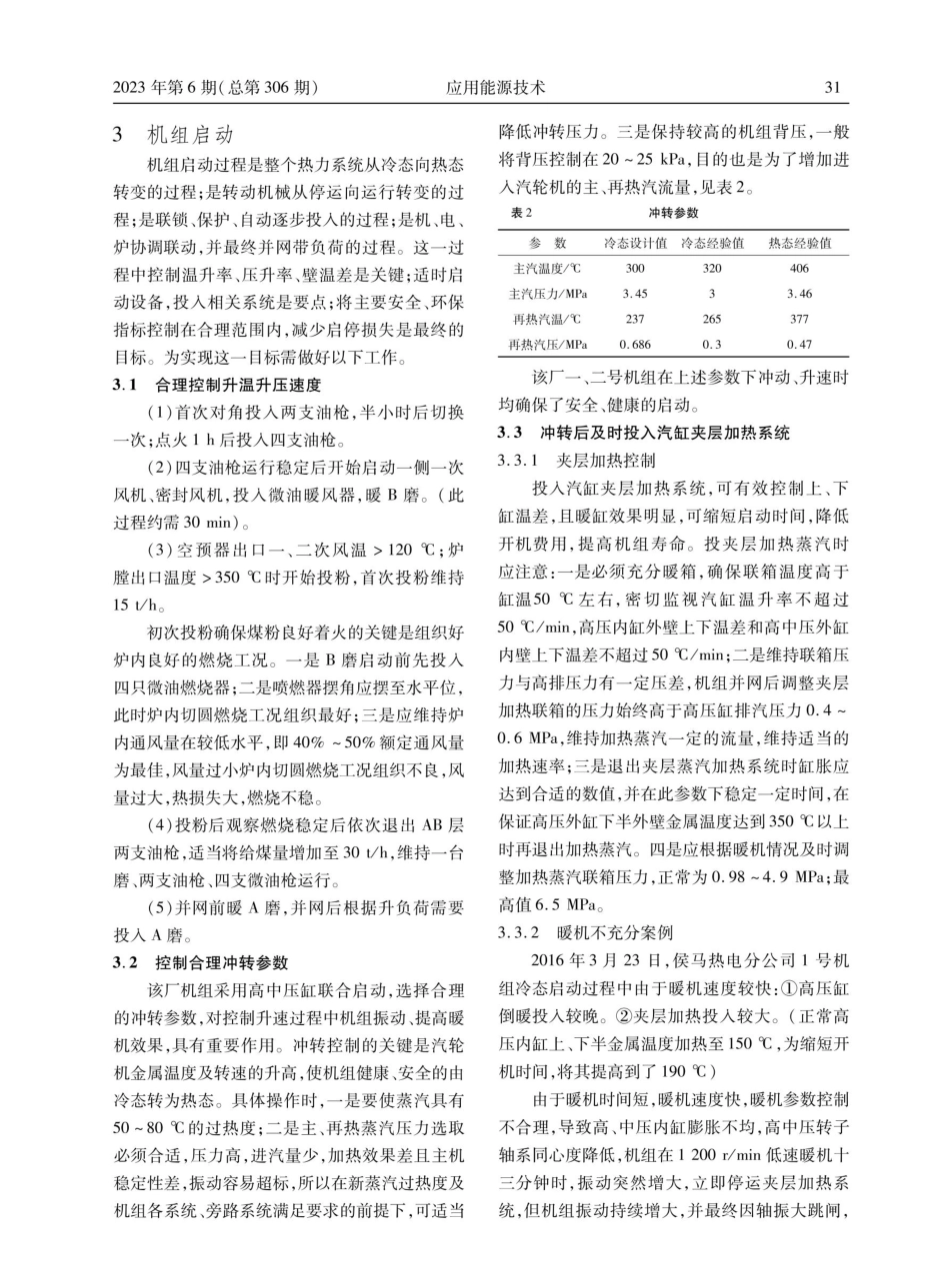 300 MW火电机组启动安全及经济性研究.pdf_第3页
