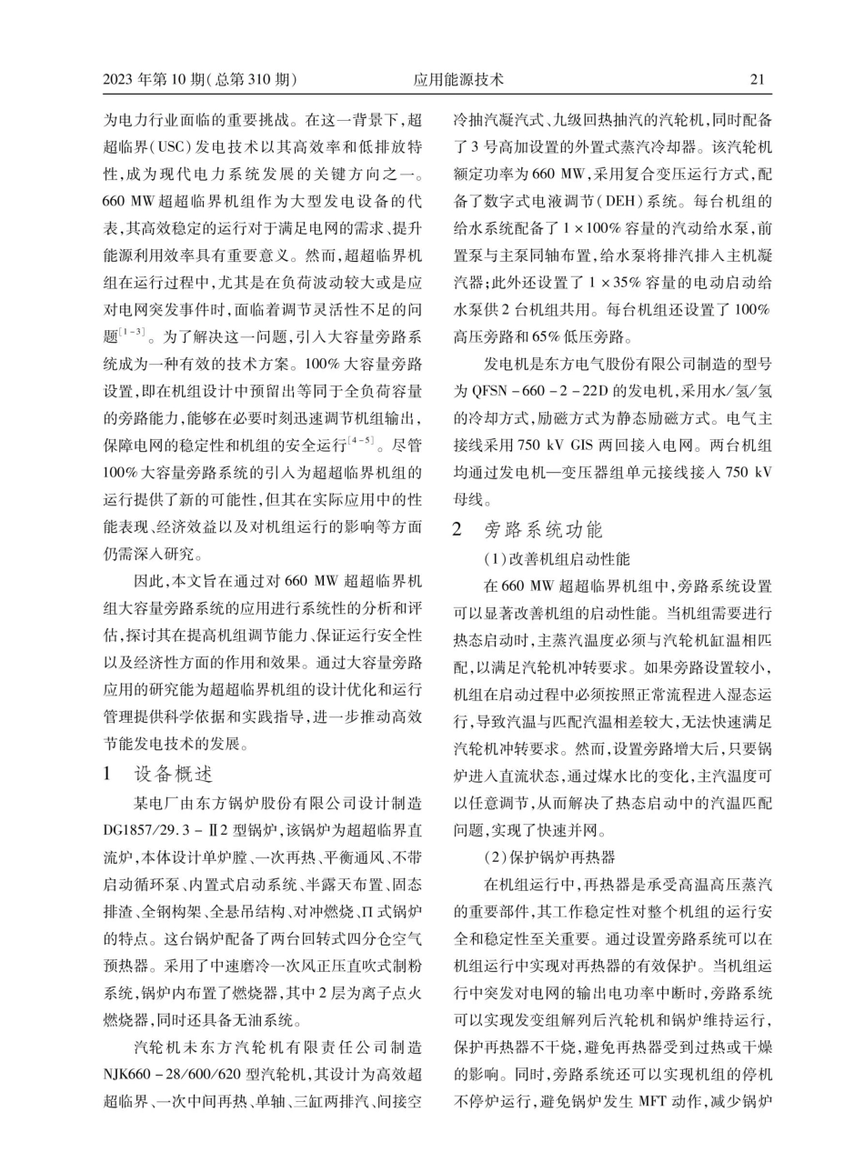 660 MW超超临界机组大容量旁路的应用研究.pdf_第2页