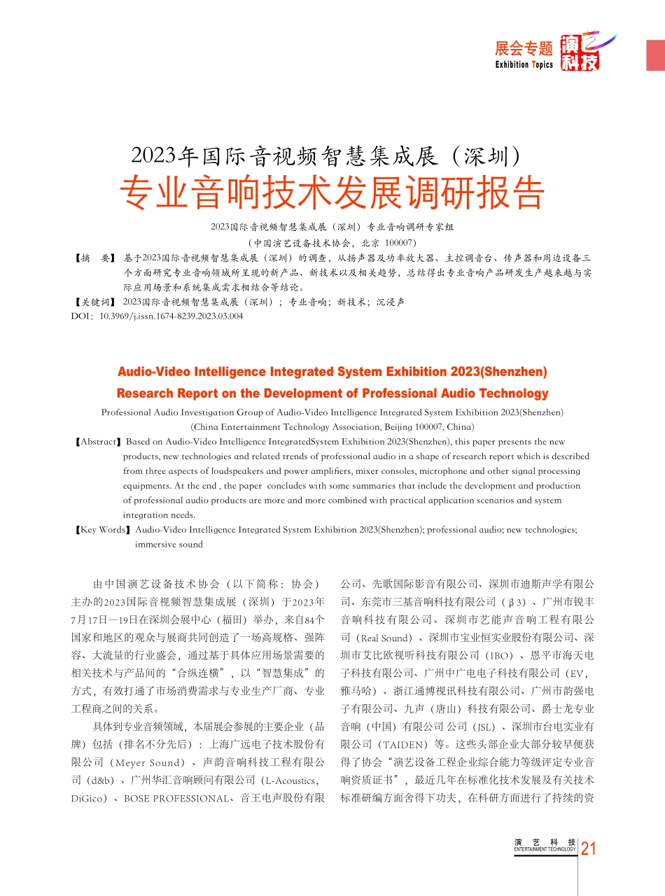 2023年国际音视频智慧集成展%28深圳%29专业音响技术发展调研报告.pdf_第1页