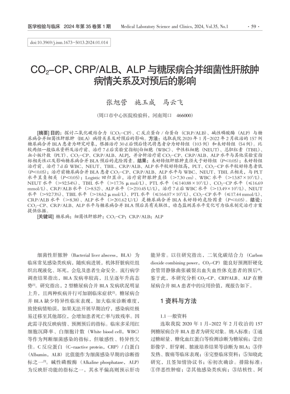 CO_%282%29-CP、CRP_ALB、ALP与糖尿病合并细菌性肝脓肿病情关系及对预后的影响.pdf_第1页