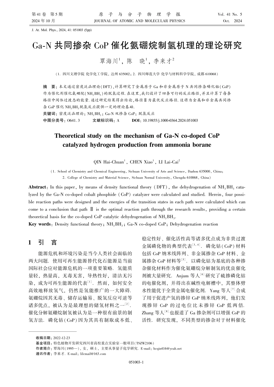 Ga-N共同掺杂CoP催化氨硼烷制氢机理的理论研究.pdf_第1页