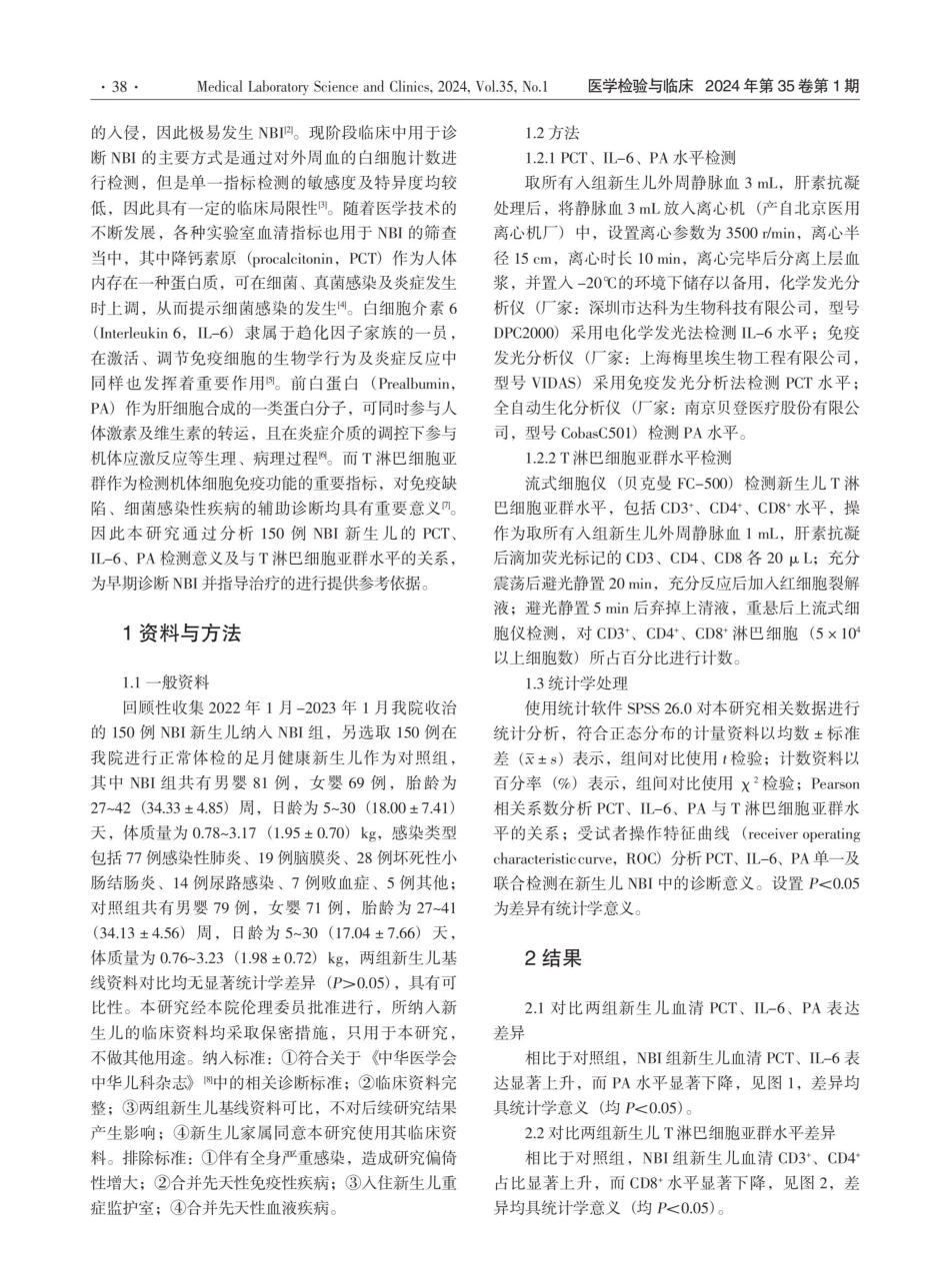 PCT、IL-6和PA在新生儿细菌性感染中检测意义及与T淋巴细胞亚群水平关系.pdf_第2页