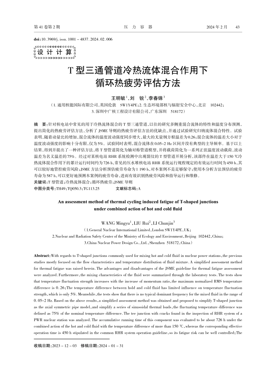 T型三通管道冷热流体混合作用下循环热疲劳评估方法.pdf_第1页